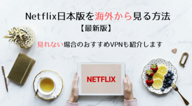 Netflix日本版を海外から視聴する方法！見れない時の対処法も
