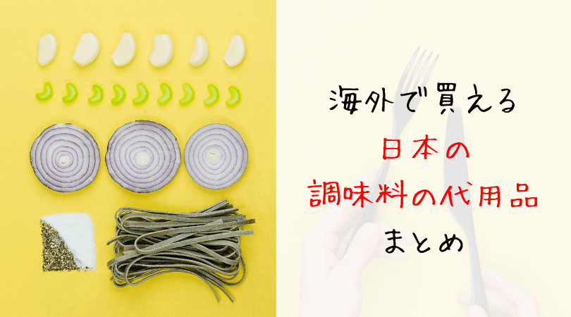 海外で自炊する為の調味料の代用品31選！日本食のみりんや片栗粉もこれでOK